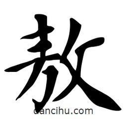 敖書法圖片