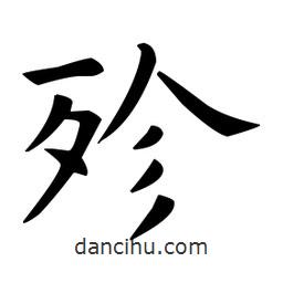 歐陽詢寫的楷書殄