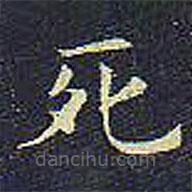歐陽詢寫的楷書死