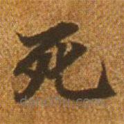 趙孟頫寫的楷書死