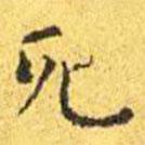 王宠写的楷书死