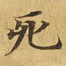 大涅槃經(jīng)寫的楷書死