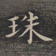 祝允明寫(xiě)的楷書(shū)珠