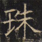 豳州昭仁寺碑写的楷书珠