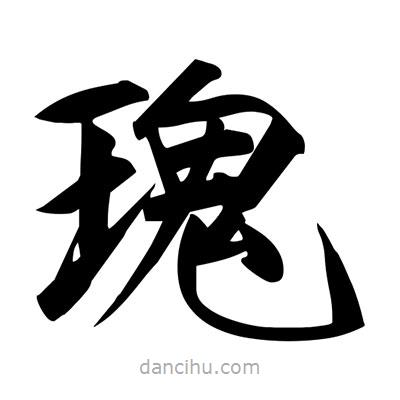 宋徽宗寫(xiě)的楷書(shū)瑰