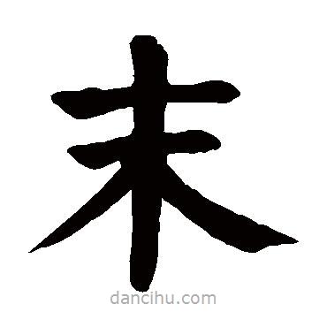 顏真卿寫的楷書末