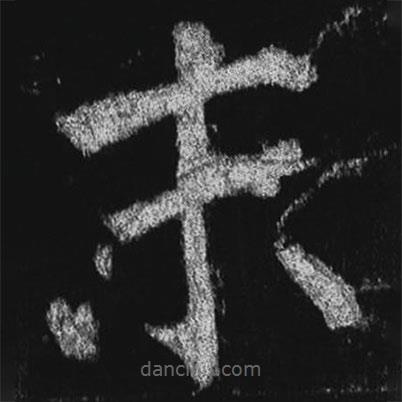 徐浩寫的楷書末