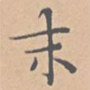 陸師道寫的楷書末