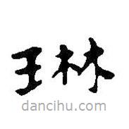 王鐸寫(xiě)的楷書(shū)琳