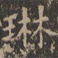 文征明寫的楷書琳