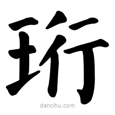 顏真卿寫的楷書珩