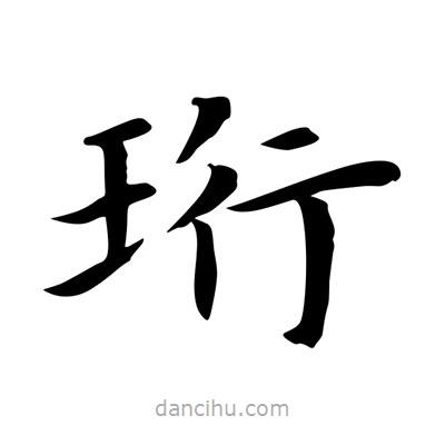 王羲之寫的楷書珩