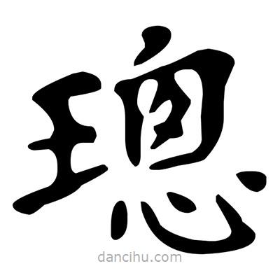 文征明寫的楷書璁
