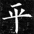 歐陽詢寫的楷書平