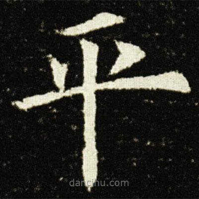 歐陽詢寫的楷書平