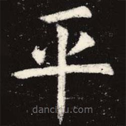 虞世南寫的楷書平