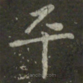 王羲之寫的楷書平