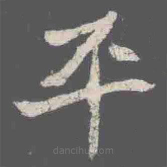 元詮墓志寫的楷書平
