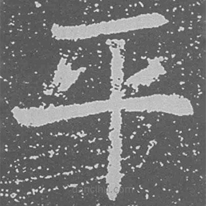 魏碑寫的楷書平