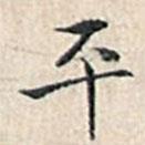 溥伟写的楷书平