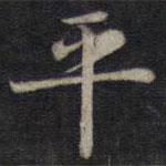 钟绍京写的楷书平