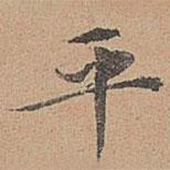 宋濂寫的楷書平