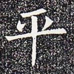 苏孝慈墓志写的楷书平