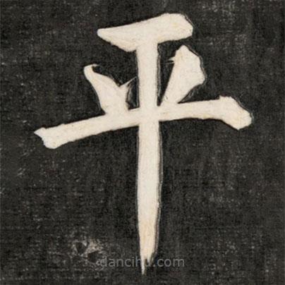 成親王寫的楷書平