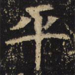 王绍宗写的楷书平