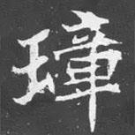 魏碑寫的楷書璋