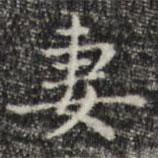 俞和寫的楷書妻
