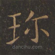 智永寫的楷書珍