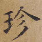御賜澄清堂寫的楷書珍