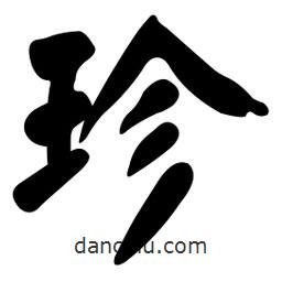 顏真卿寫的楷書珍