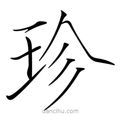 宋徽宗寫的楷書珍