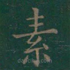 王羲之写的楷书素