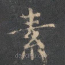 文嘉寫的楷書素