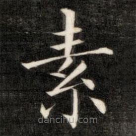 成親王寫的楷書素