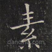 唐重寫的楷書素