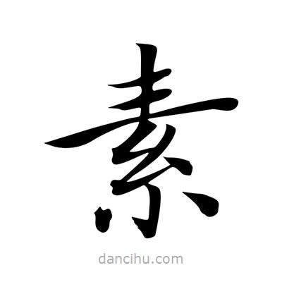 王羲之写的楷书素