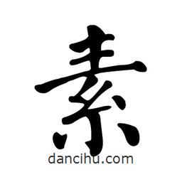 颜真卿写的楷书素