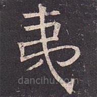 褚遂良寫(xiě)的楷書(shū)夷