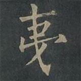 柳公權(quán)寫(xiě)的楷書(shū)夷