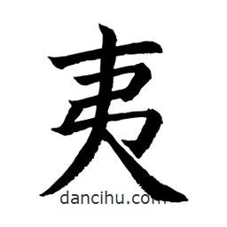 顧建平寫(xiě)的楷書(shū)夷