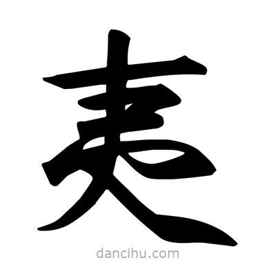 宋徽宗寫(xiě)的楷書(shū)夷