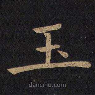 褚遂良寫的楷書玉