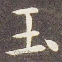 王獻之寫的楷書玉