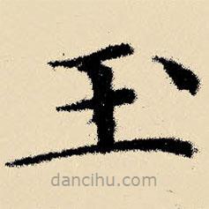 文征明寫的楷書玉