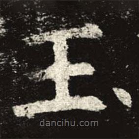 孟法師碑寫的楷書玉