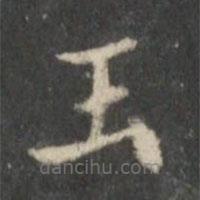 王獻(xiàn)之寫的楷書玉